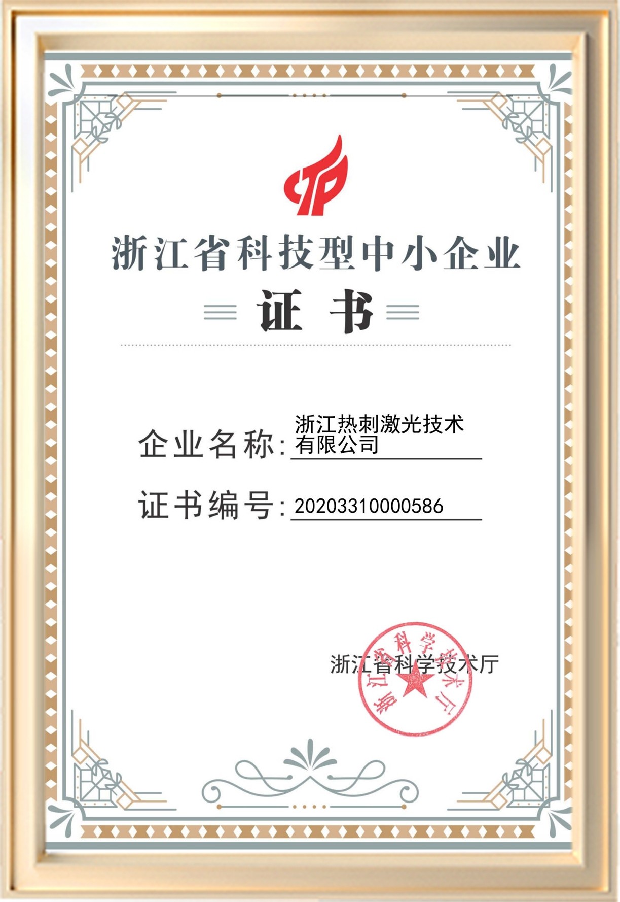 Zhejiang Province Science and Technology Enterprise Certification